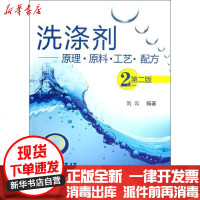 [新华书店]正版 洗涤剂:原理.原料.工艺.配方(2版)刘云9787122151186化学工业出版社 书籍