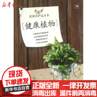 [新华书店]正版 图说盆栽养护这点事.健康植物谭阳春9787538176278辽宁科学技术出版社 书籍