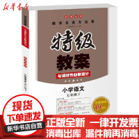 [新华书店]正版 21春教案•21春小学语文五年级下册(RJ版)/一本.特级教案与课时作业新设计蔡德权湖南教育出版社