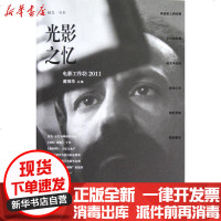 [新华书店]正版 光影之忆:电影工作坊2011戴锦华9787301190920北京大学出版社 书籍