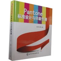 [新华书店]正版 Pantone标准设计与印刷色谱(哑光版)刘武辉9787122138033化学工业出版社 书籍