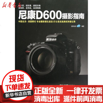 [新华书店]正版 尼康D600摄影指南(全彩)猛犸视觉9787121188282电子工业出版社 书籍