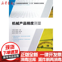 [新华书店]正版 机械产品精度测量(职业教育机电类十二五规划教材)马凤岚人民邮电出版社9787115288813 书籍