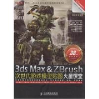 [新华书店]正版 3ds MaxZBrush次世代游戏模型贴图火星课堂 人民邮电出版社蒲福贵人民邮电出版社