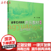 [新华书店]正版 美声唱法·男生卷 教学指导版上海音乐出版社9787806677537上海音乐出版社 书籍