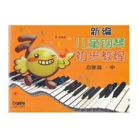 [新华书店]正版 新编儿童钢琴初步教程 启蒙篇·中尹松上海音乐出版社9787807519287 书籍