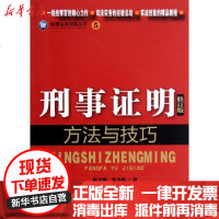 [新华书店]正版 刑事证明方法与技巧(修订版)陈为钢9787510207099中国检察出版社 书籍
