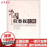 【新华书店】正版 中国检察权论略王俊9787510207433中国检察出版社 书籍