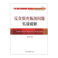 【新华书店】正版 反贪侦查瓶颈问题实战破解陈波9787510207570中国检察出版社 书籍
