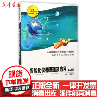 [新华书店]正版 智能化仪器原理及应用(D2版高职高专系列规划教材)曹建平9787560628974西安电子科技大学出版