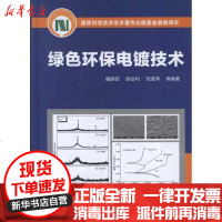 [新华书店]正版 绿色环保电镀技术屠振密9787122152480化学工业出版社 书籍