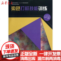 [新华书店]正版 染色打样技能训练袁近9787566900432东华大学出版社 书籍