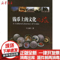 [新华书店]正版 钱币上的文化之旅王宗舜中国金融出版社9787504966032 书籍