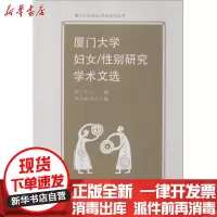 [新华书店]正版 厦门大学妇女/性别研究学术文选陈力文厦门大学出版社9787561542262 书籍
