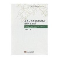 [新华书店]正版 高速公路交通运行状态分析方法及应用东南大学交通学院9787564139698东南大学出版社 书籍