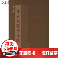 [新华书店]正版 怀素<东陵圣母帖>9787203078425山西人民出版社 书籍