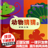 [新华书店]正版 动物猜猜2纸飞机9787302298496清华大学出版社 书籍