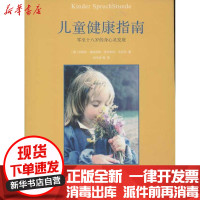 [新华书店]正版 儿童健康指南:零至十八岁的身心灵发展戈贝尔河北教育出版社9787543489899 书籍