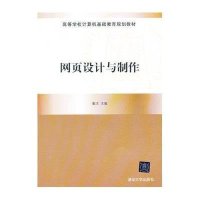 [新华书店]正版 网页设计与制作董洁清华大学出版社9787302293903 书籍