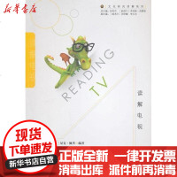 [新华书店]正版 读解电视=Reading TV英文宋云峰9787501243501世界知识出版社 书籍