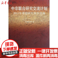 [新华书店]正版 中非联合研究交流计划2011年课题研究报告选编   非洲司9787501242689世界知识出版社 书