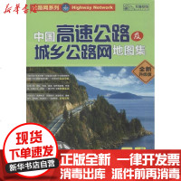 [新华书店]正版 中国高速公路及城乡公路网地图集(全新升级版)山东省地图出版社9787807545453山东省  出版社