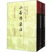 [新华书店]正版 山谷诗集注(2册)黄庭坚上海古籍出版社9787532534272 书籍