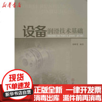 [新华书店]正版 设备润滑技术基础刘峰璧9787562336938华南理工大学出版社 书籍