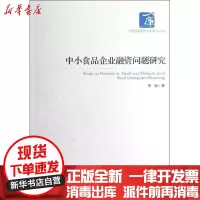 【新华书店】正版 中小食品企业融资问题研究张扬9787509620977经济管理出版社 书籍