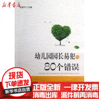 [新华书店]正版 幼儿园园长易犯的80个错误伍香平9787501990122中国轻工业出版社 书籍