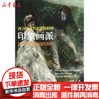 [新华书店]正版 西方绘画名家作品精粹--印象画派袁媛9787122151742化学工业出版社 书籍