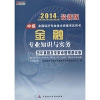 [新华书店]正版 金融专业知识与实务历年真题及专家命题预测试卷(2014)(很新版)(中级)无中国财政经济出版社