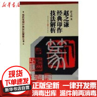 [新华书店]正版 赵之谦经典印作技法解析/历代篆刻经典技法解析丛书舒文扬9787536675094重庆出版集团图书发行有