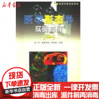 [新华书店]正版 医学形态学实验指导(1)冯一中9787810903271苏州大学出版社 书籍