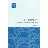 【新华书店】正版 追寻稳健宪政： 民 法律 张耀曾的法政世界董彦斌清华大学出版社9787302304869法律随笔