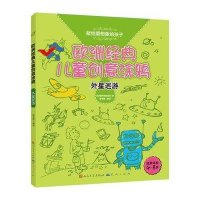 [新华书店]正版 外星巡游.欧洲经典儿童创意涂鸦气球出版社9787501606719外国文学出版社 书籍
