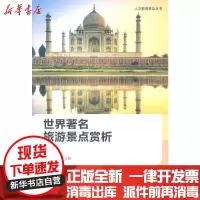 [新华书店]正版 人文教育普及丛书--世界著名旅游景点赏析魏向东9787567201088苏州大学出版社 书籍