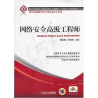 [新华书店]正版 网络安全高级   程庆梅9787111384823机械工业出版社 书籍