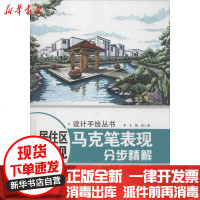 [新华书店]正版 居住区景观马克笔表现分步精解李一飞9787517003571中国水利水电出版社 书籍