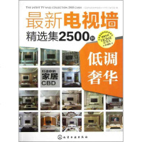 [新华书店]正版 最新电视墙精选集2500例(珍藏版)(低调奢华)《最新电视墙精选集2500例》编写组化学工业出版社