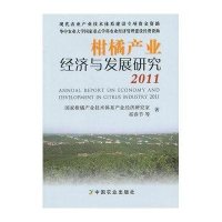 [新华书店]正版 柑橘产业经济与发展研究2011祁春节中国农业出版社9787109173040 书籍