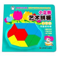 [新华书店]正版 (幻想篇)彩色积木板.小企鹅艺术拼板上海仙剑文化传播有限公司9787533040239山东美术出版社 