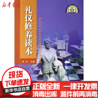 [新华书店]正版 礼仪修养读本苏州大学出版社9787810908528 书籍