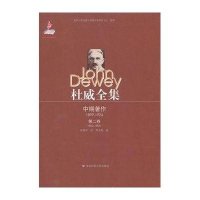 [新华书店]正版 杜威全集.中期著作(1899-1924).D2卷(1902-1903)杜威9787561786239