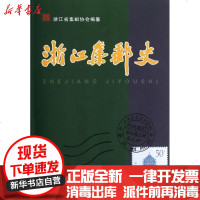 [新华书店]正版 浙江集邮史浙江省 邮协 9787308108188浙江大学出版社 书籍