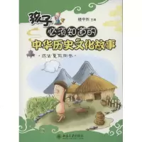 [新华书店]正版 孩子必须知道的中华历史文化故事.远古夏商周卷楼宇烈北京大学出版社9787301201367 书籍