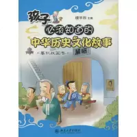 [新华书店]正版 孩子必须知道的中华历史文化故事.春秋战国卷楼宇烈北京大学出版社9787301201374 书籍
