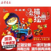 [新华书店]正版 (小云龙会描绘画)蒙纸画.交通工具曹尔刚哈尔滨出版社9787548411062 书籍