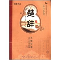 [新华书店]正版 楚辞李彩艳9787539452517湖北美术出版社 书籍