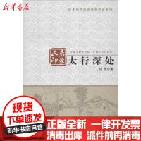 【新华书店】正版 太行深处:民居印象刘快9787301216392北京大学出版社 书籍